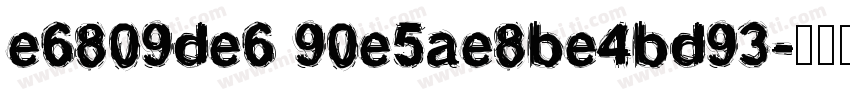 e6809de6 90e5ae8be4bd93字体转换